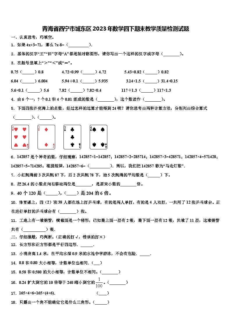青海省西宁市城东区2023年数学四下期末教学质量检测试题含解析第1页