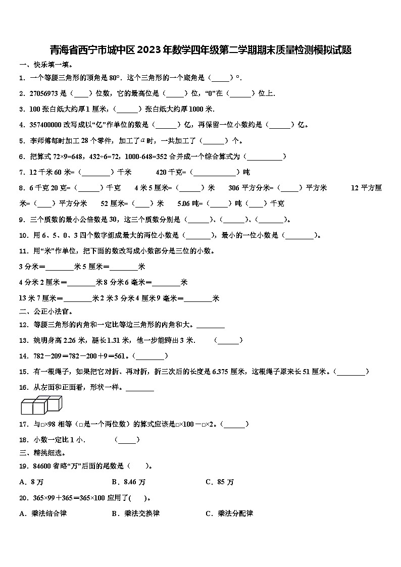 青海省西宁市城中区2023年数学四年级第二学期期末质量检测模拟试题含解析第1页