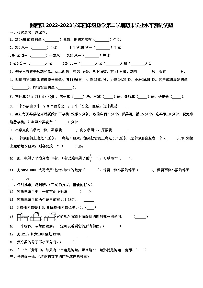 越西县2022-2023学年四年级数学第二学期期末学业水平测试试题含解析第1页