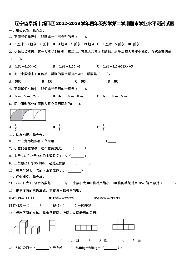 辽宁省阜新市新邱区2022-2023学年四年级数学第二学期期末学业水平测试试题含解析第1页