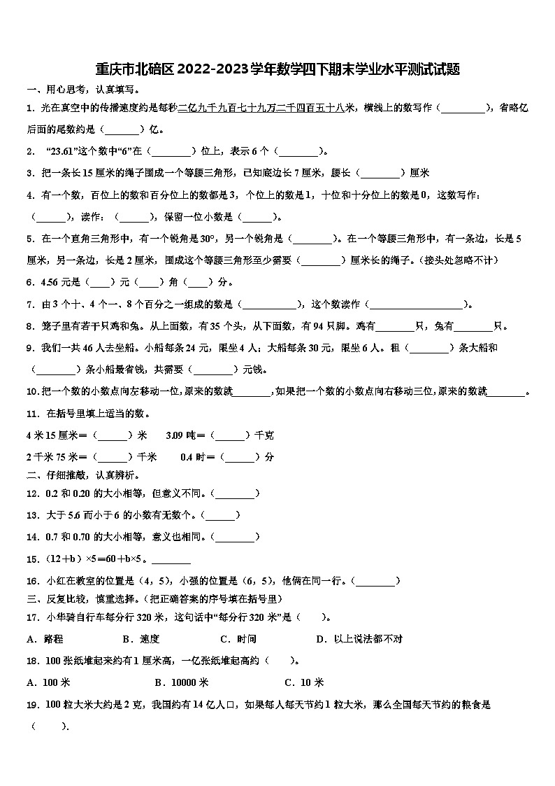 重庆市北碚区2022-2023学年数学四下期末学业水平测试试题含解析第1页