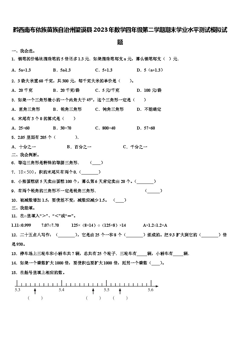 黔西南布依族苗族自治州望谟县2023年数学四年级第二学期期末学业水平测试模拟试题含解析第1页