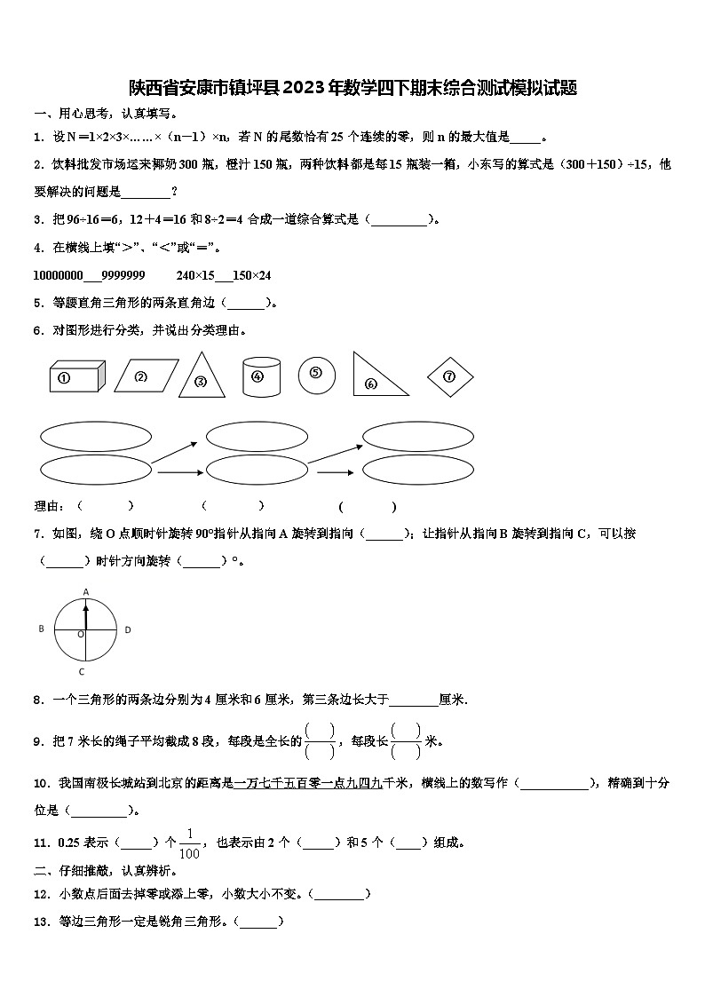陕西省安康市镇坪县2023年数学四下期末综合测试模拟试题含解析第1页