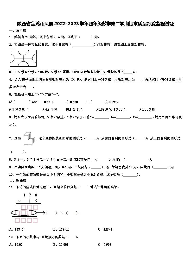 陕西省宝鸡市凤县2022-2023学年四年级数学第二学期期末质量跟踪监视试题含解析01