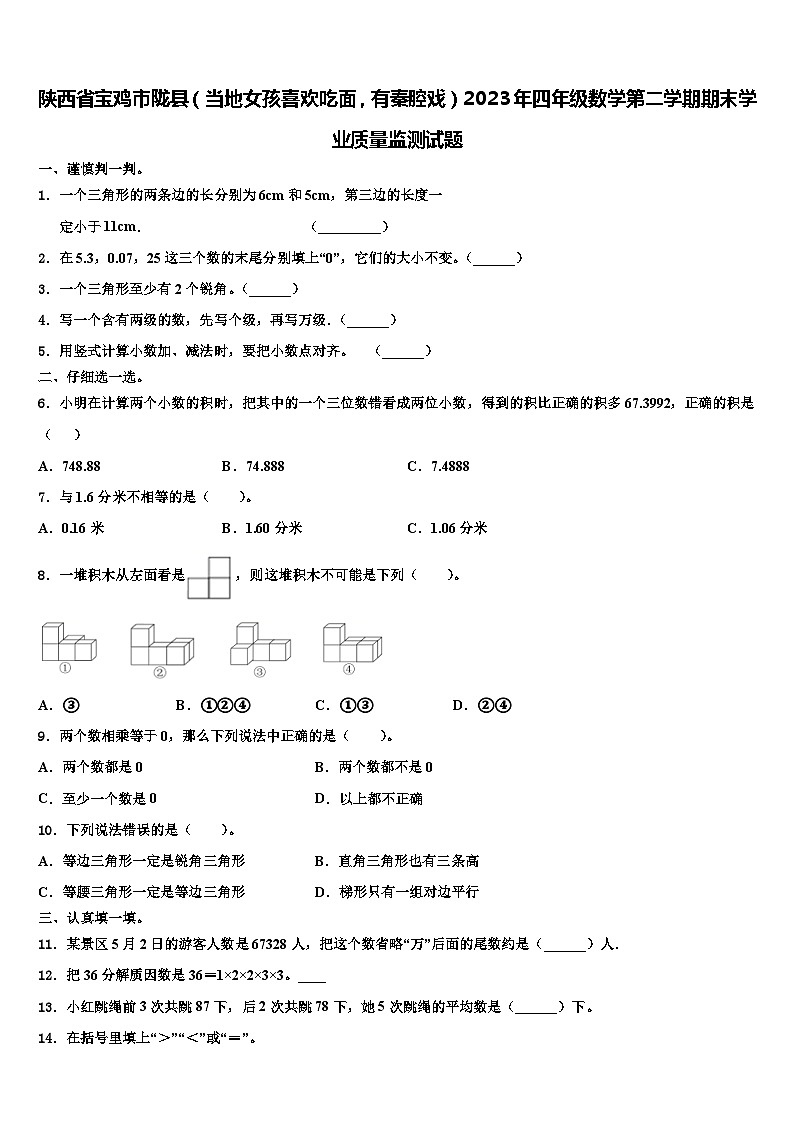 陕西省宝鸡市陇县(当地女孩喜欢吃面,有秦腔戏)2023年四年级数学第二学期期末学业质量监测试题含解析第1页