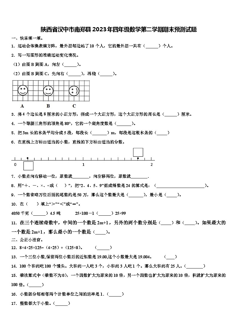 陕西省汉中市南郑县2023年四年级数学第二学期期末预测试题含解析01