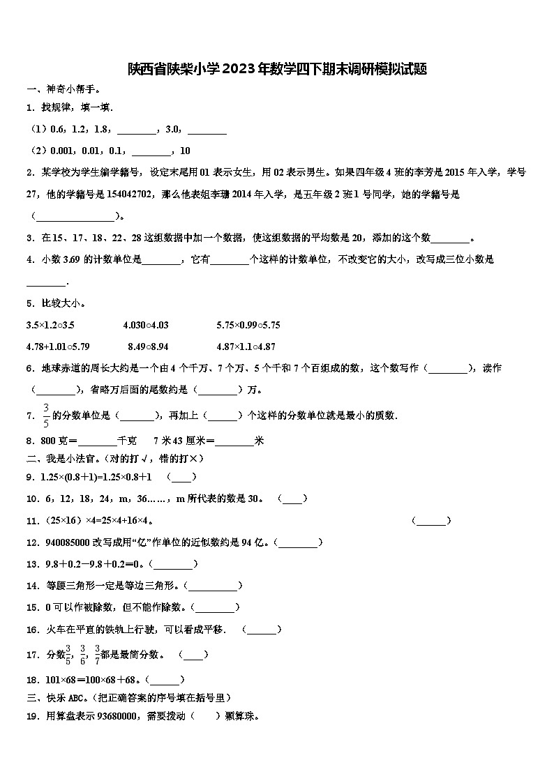 陜西省陜柴小學2023年數(shù)學四下期末調(diào)研模擬試題含解析第1頁