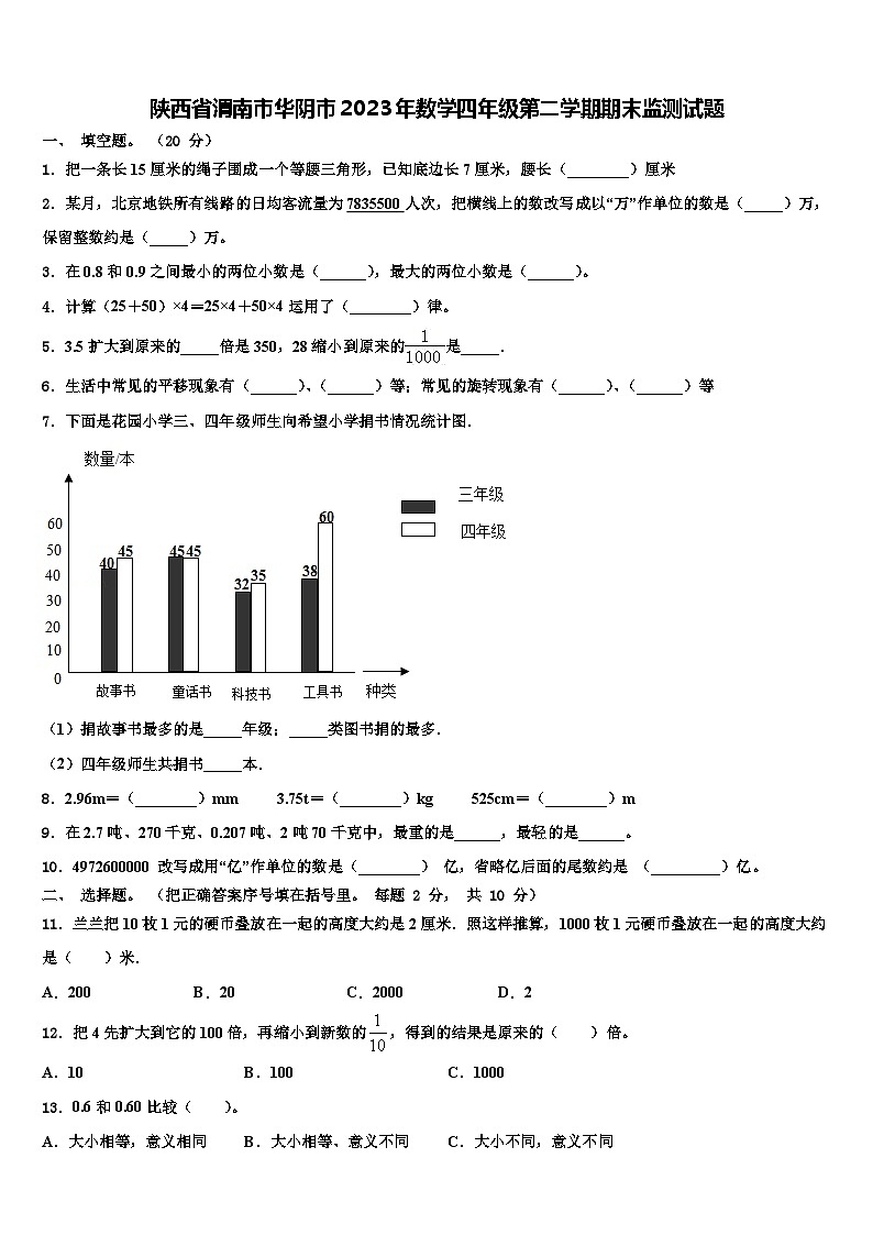 陕西省渭南市华阴市2023年数学四年级第二学期期末监测试题含解析第1页