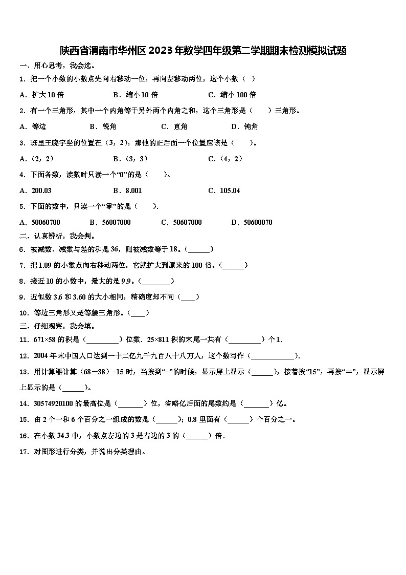 陕西省渭南市华州区2023年数学四年级第二学期期末检测模拟试题含解析第1页