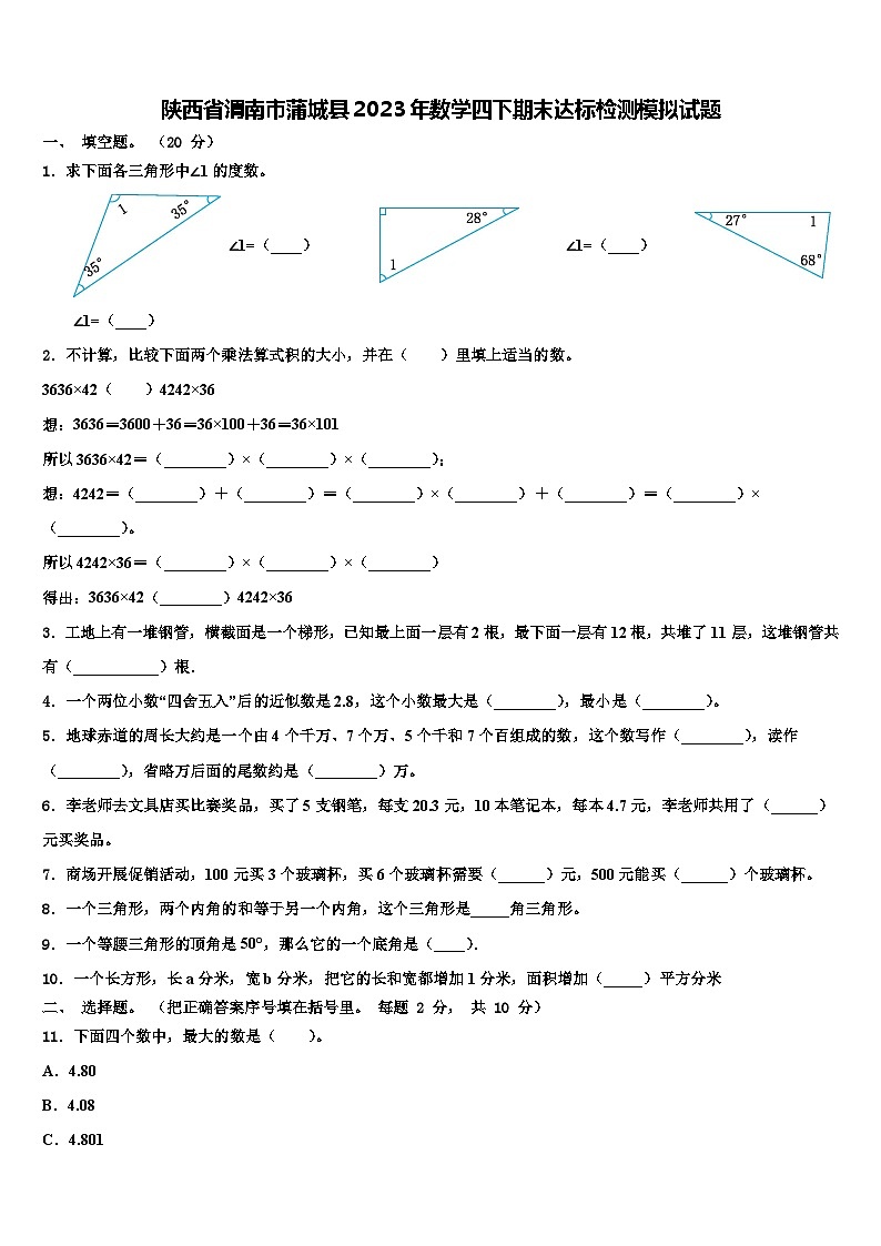 陕西省渭南市蒲城县2023年数学四下期末达标检测模拟试题含解析01