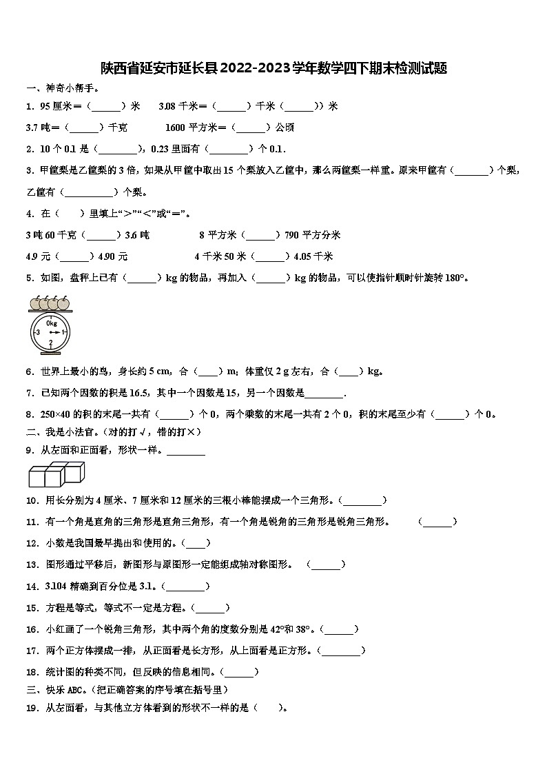 陕西省延安市延长县2022-2023学年数学四下期末检测试题含解析01
