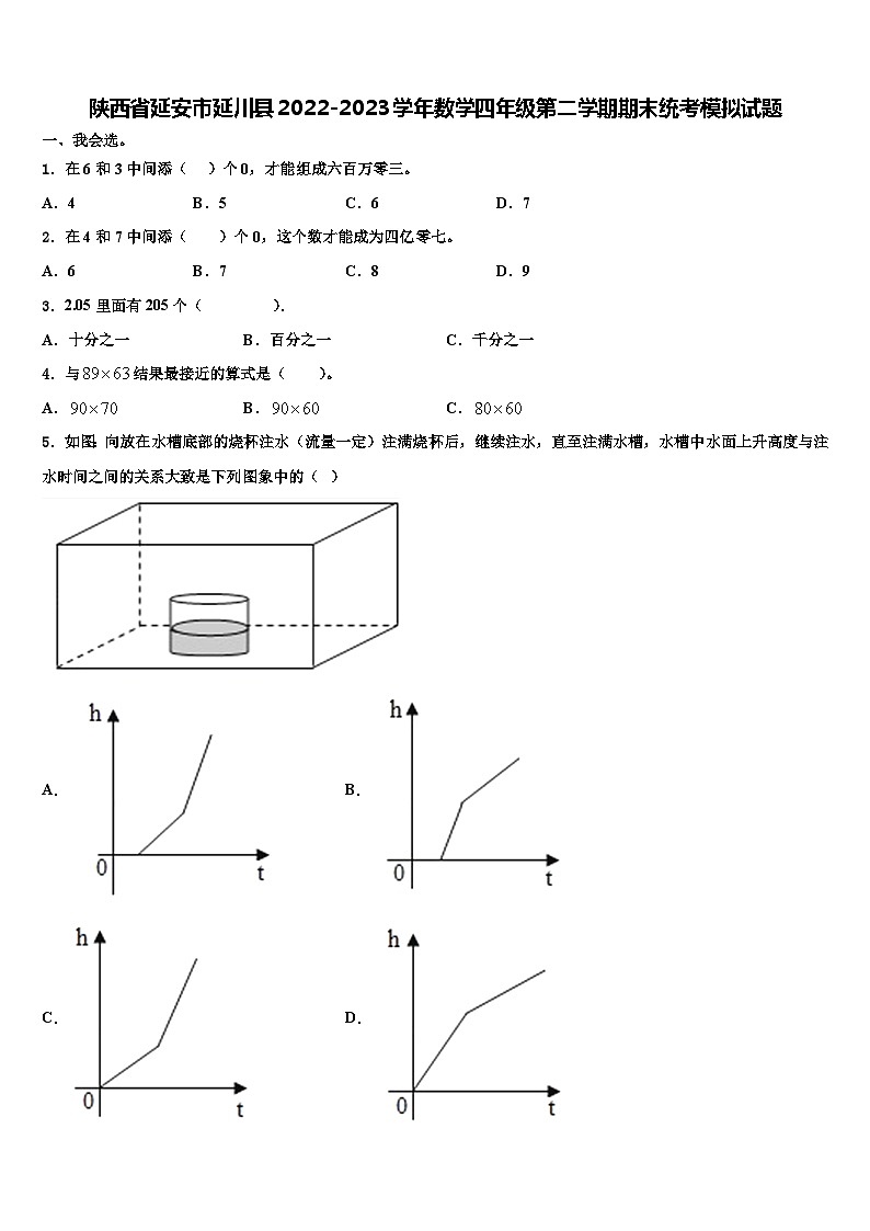 陕西省延安市延川县2022-2023学年数学四年级第二学期期末统考模拟试题含解析第1页