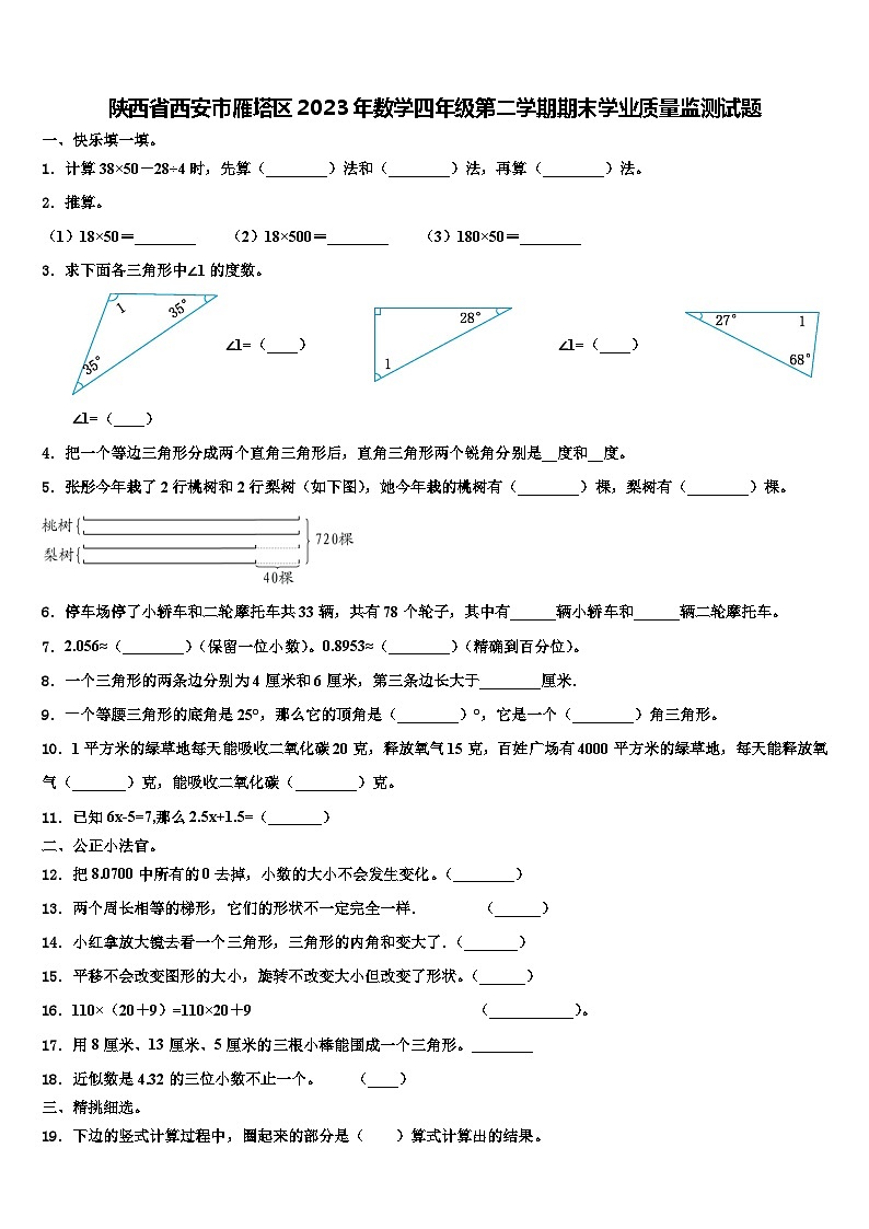 陕西省西安市雁塔区2023年数学四年级第二学期期末学业质量监测试题含解析第1页