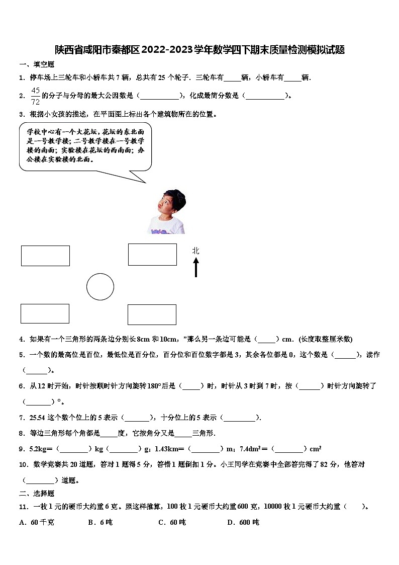 陕西省咸阳市秦都区2022-2023学年数学四下期末质量检测模拟试题含解析第1页