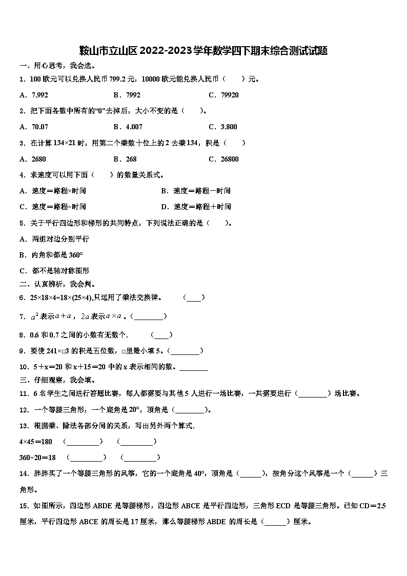 鞍山市立山区2022-2023学年数学四下期末综合测试试题含解析第1页