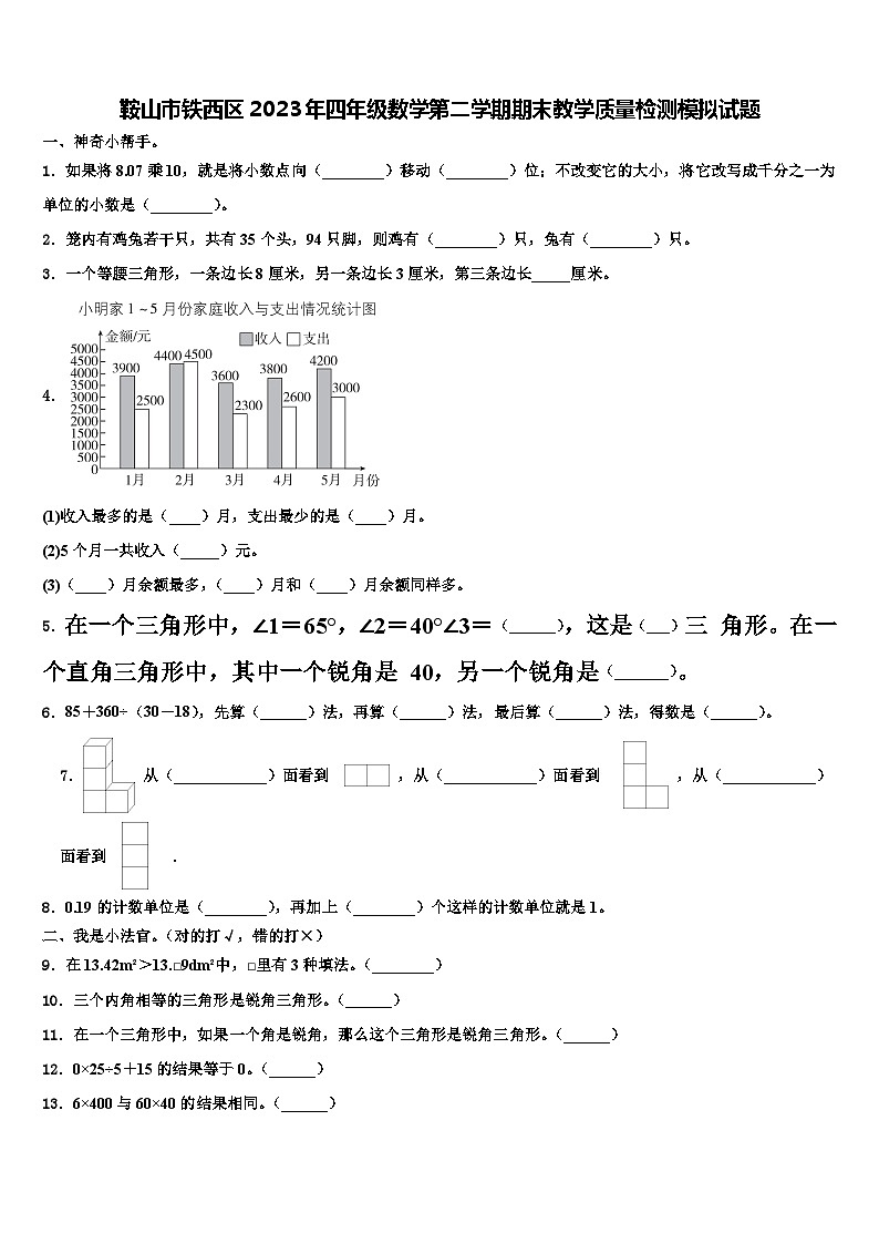 鞍山市铁西区2023年四年级数学第二学期期末教学质量检测模拟试题含解析第1页
