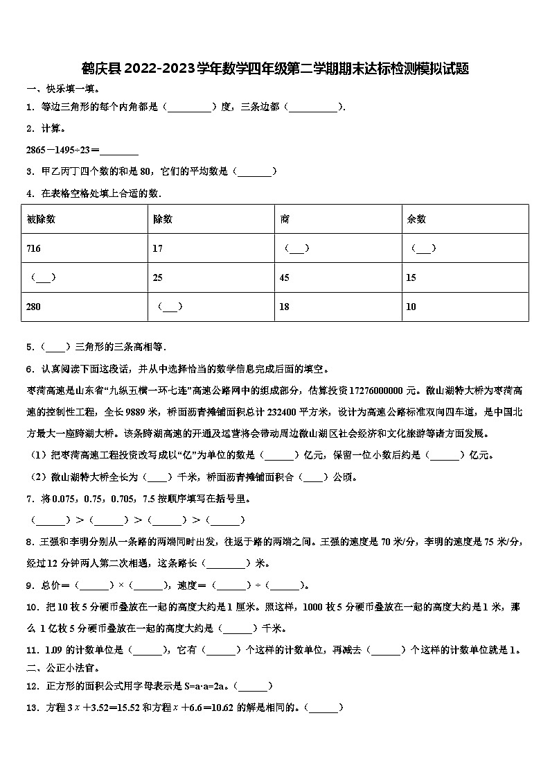 鹤庆县2022-2023学年数学四年级第二学期期末达标检测模拟试题含解析第1页