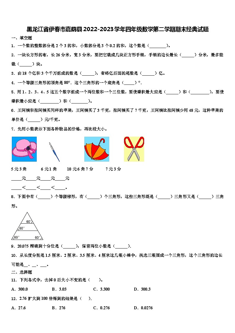 黑龙江省伊春市嘉荫县2022-2023学年四年级数学第二学期期末经典试题含解析第1页