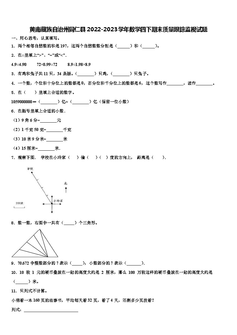 黄南藏族自治州同仁县2022-2023学年数学四下期末质量跟踪监视试题含解析第1页