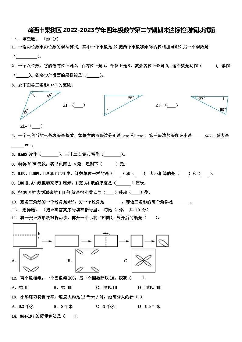 鸡西市梨树区2022-2023学年四年级数学第二学期期末达标检测模拟试题含解析01