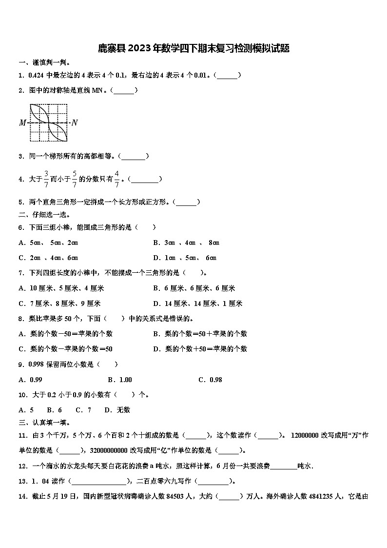 鹿寨县2023年数学四下期末复习检测模拟试题含解析第1页