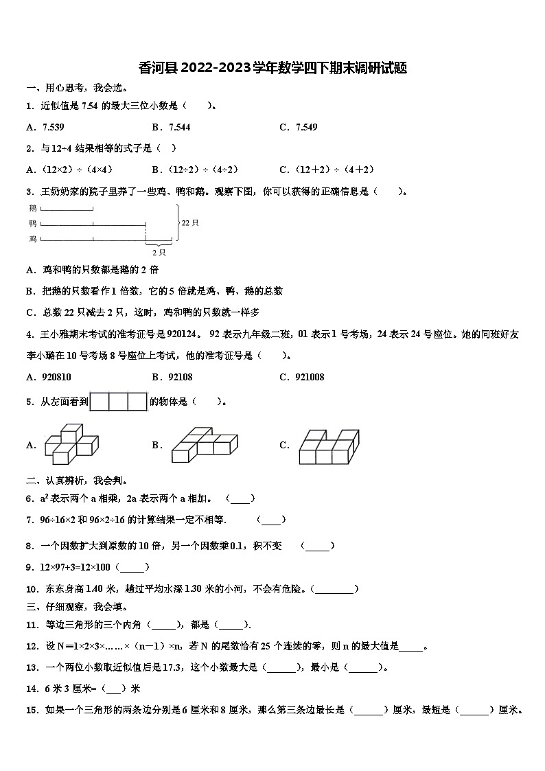 香河县2022-2023学年数学四下期末调研试题含解析01