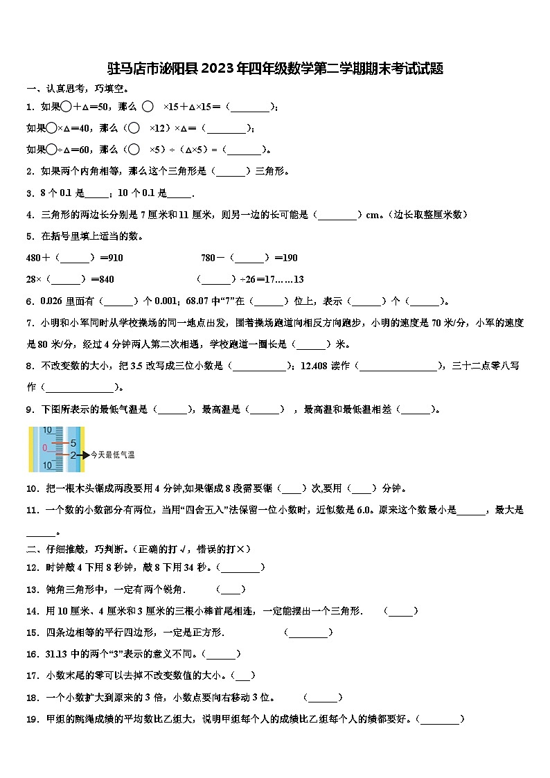 驻马店市泌阳县2023年四年级数学第二学期期末考试试题含解析第1页