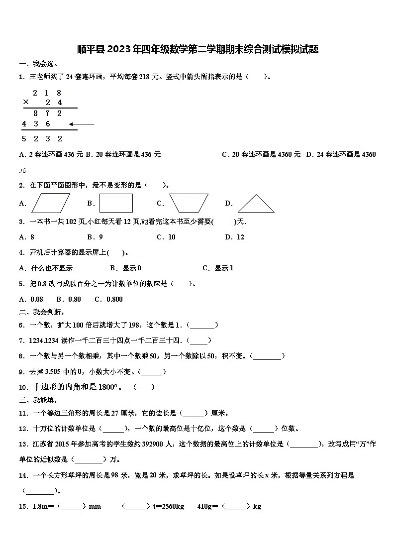 顺平县2023年四年级数学第二学期期末综合测试模拟试题含解析第1页
