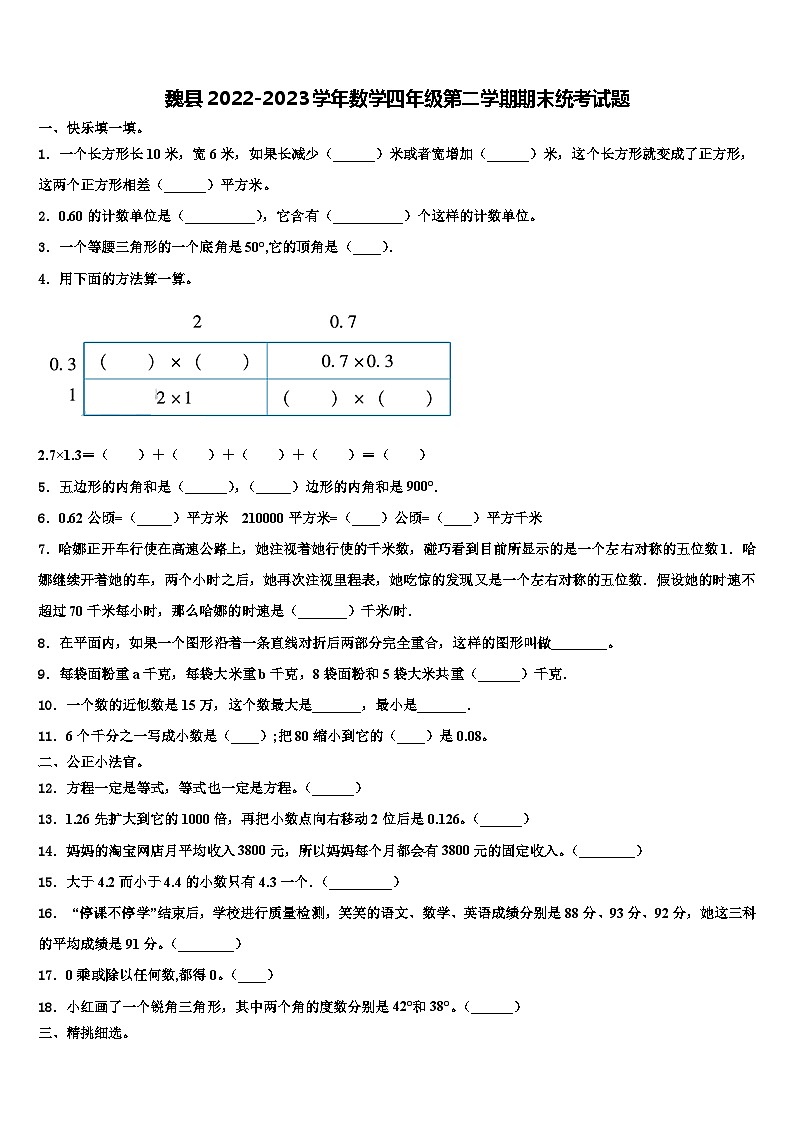 魏县2022-2023学年数学四年级第二学期期末统考试题含解析第1页