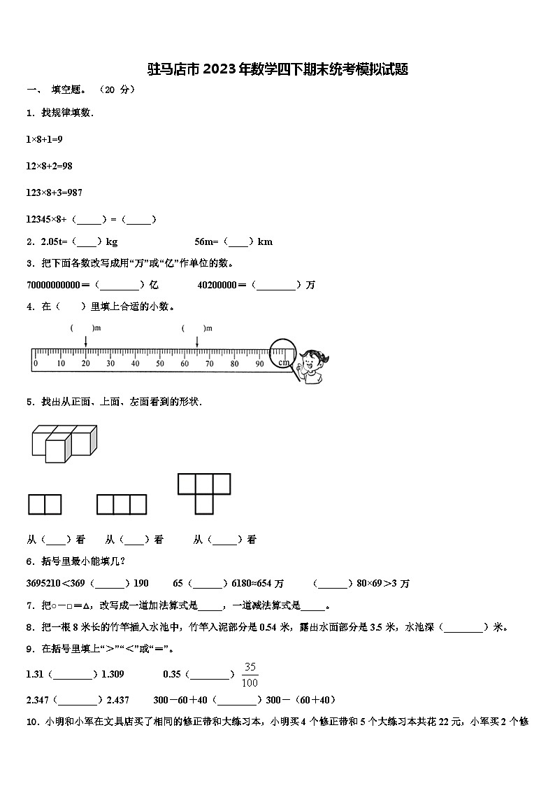 驻马店市2023年数学四下期末统考模拟试题含解析第1页