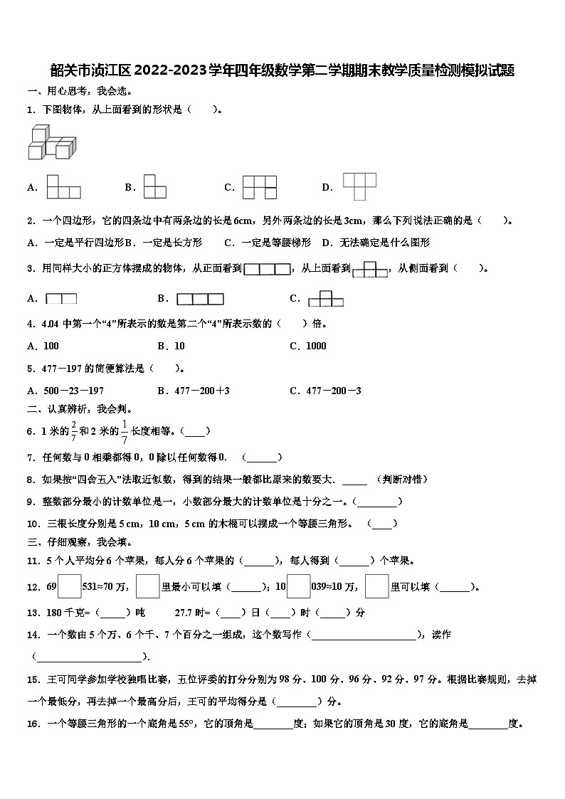 韶关市浈江区2022-2023学年四年级数学第二学期期末教学质量检测模拟试题含解析01