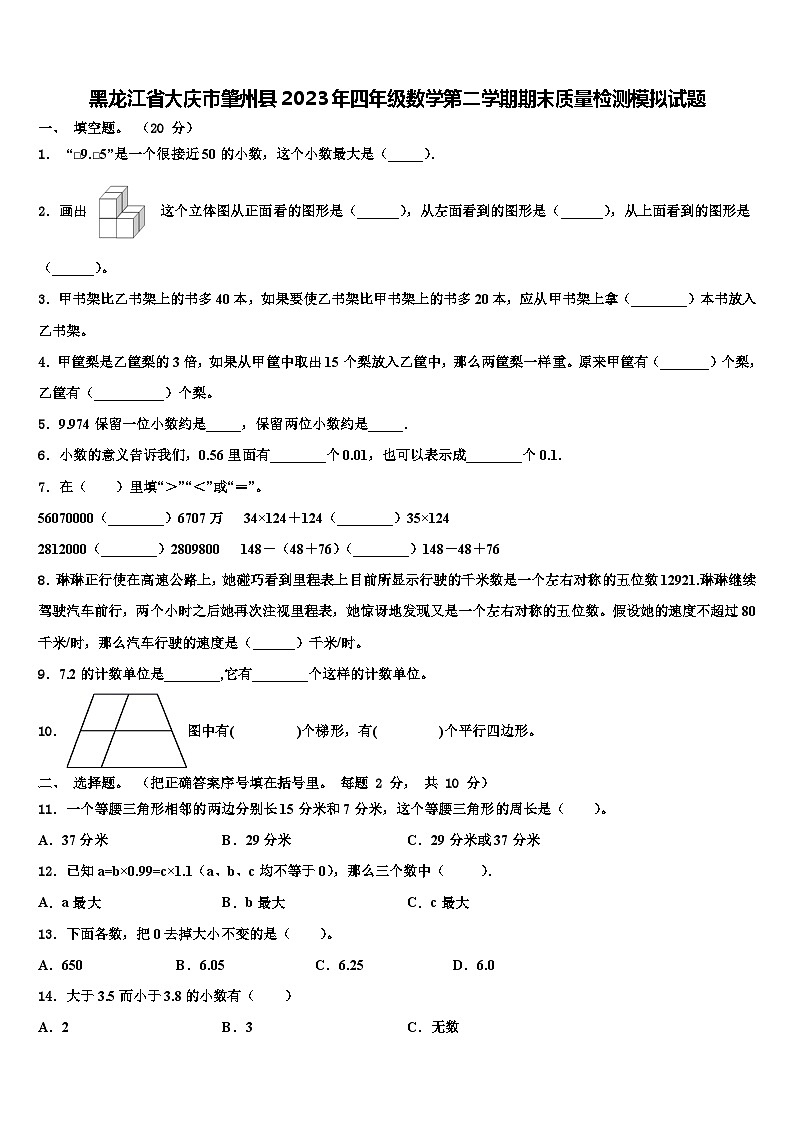 黑龙江省大庆市肇州县2023年四年级数学第二学期期末质量检测模拟试题含解析01