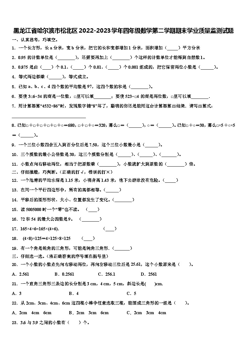 黑龙江省哈尔滨市松北区2022-2023学年四年级数学第二学期期末学业质量监测试题含解析01