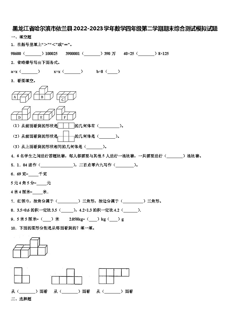 黑龙江省哈尔滨市依兰县2022-2023学年数学四年级第二学期期末综合测试模拟试题含解析第1页