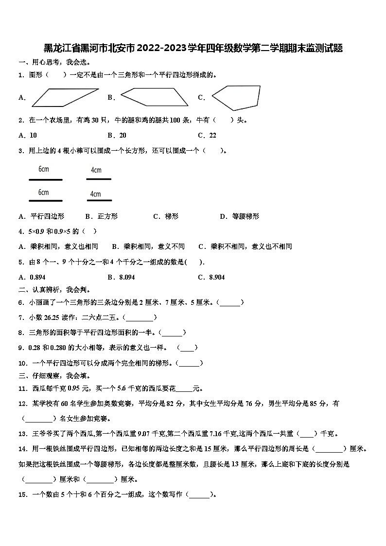 黑龙江省黑河市北安市2022-2023学年四年级数学第二学期期末监测试题含解析第1页