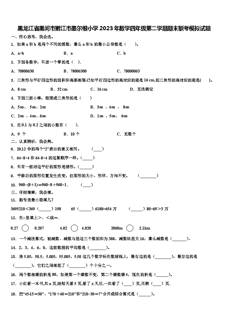 黑龙江省黑河市嫩江市墨尔根小学2023年数学四年级第二学期期末联考模拟试题含解析第1页