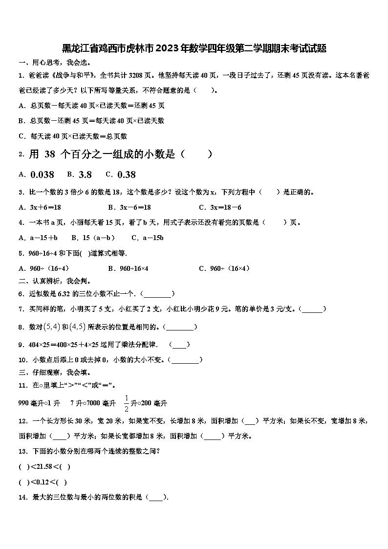 黑龙江省鸡西市虎林市2023年数学四年级第二学期期末考试试题含解析第1页