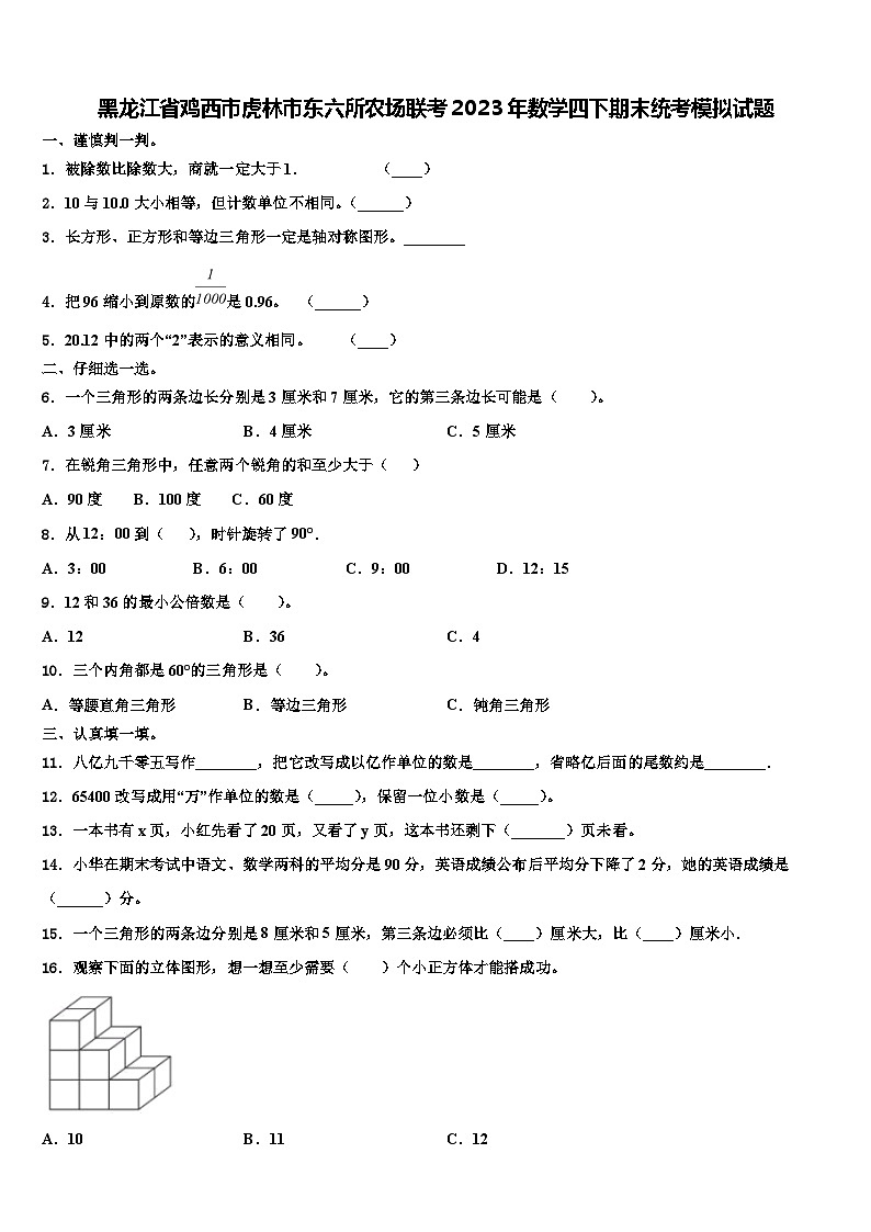 黑龙江省鸡西市虎林市东六所农场联考2023年数学四下期末统考模拟试题含解析第1页