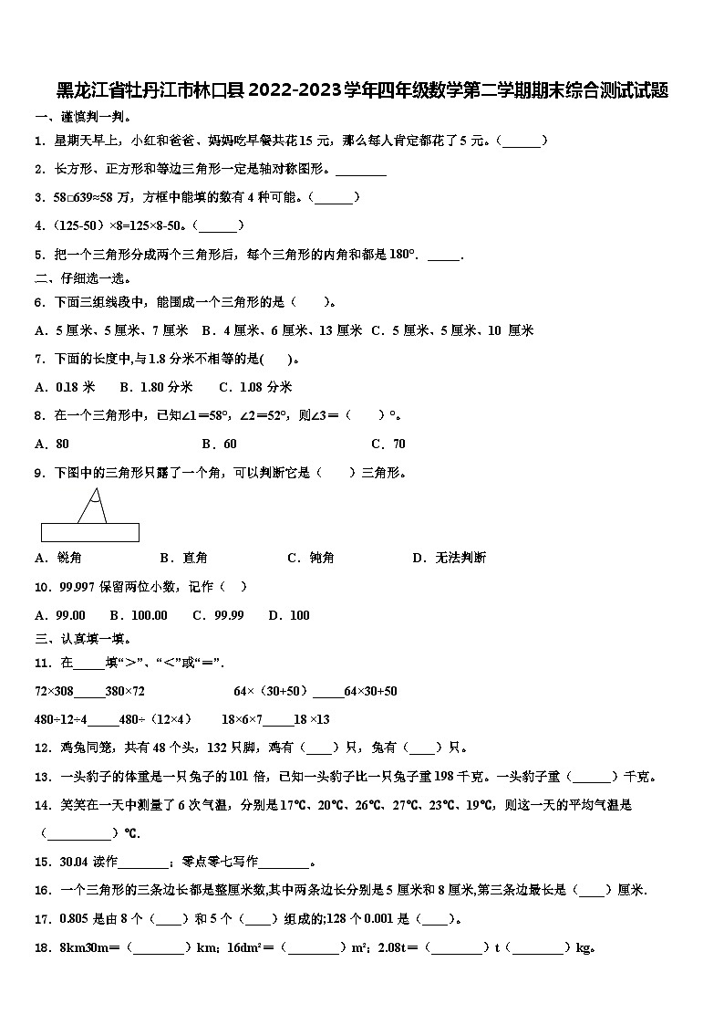 黑龙江省牡丹江市林口县2022-2023学年四年级数学第二学期期末综合测试试题含解析第1页