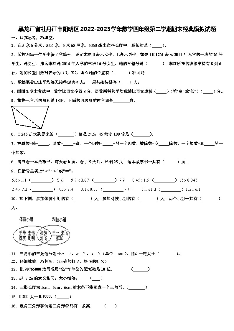 黑龙江省牡丹江市阳明区2022-2023学年数学四年级第二学期期末经典模拟试题含解析第1页
