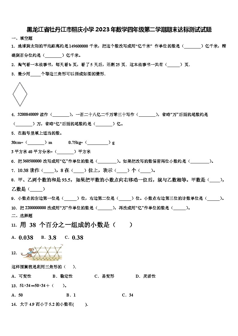 黑龙江省牡丹江市照庆小学2023年数学四年级第二学期期末达标测试试题含解析第1页