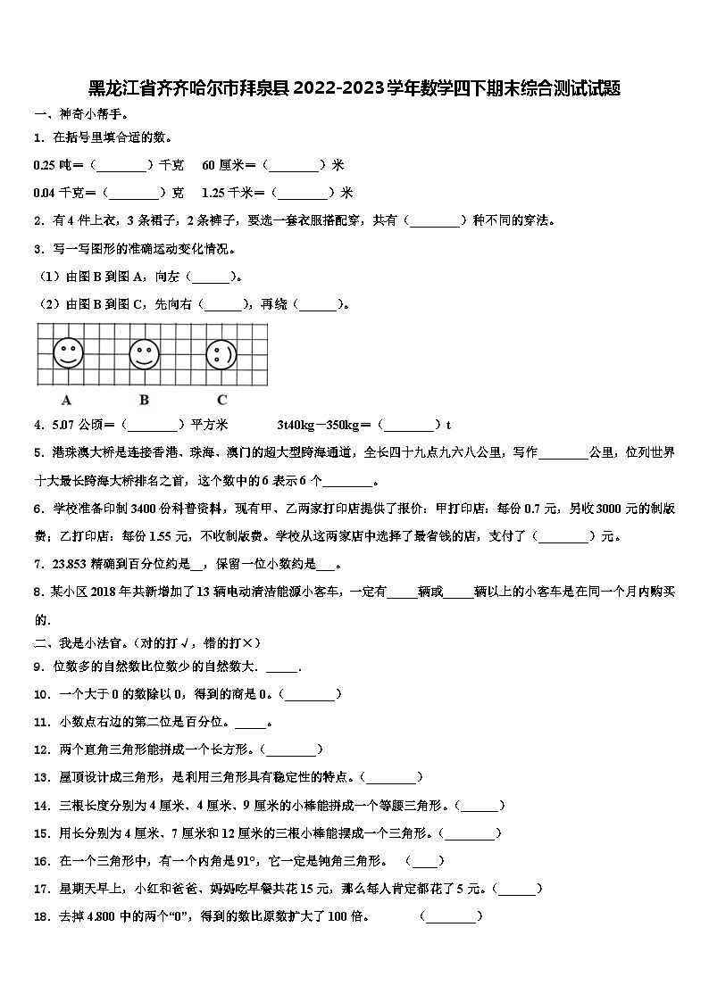 黑龙江省齐齐哈尔市拜泉县2022-2023学年数学四下期末综合测试试题含解析第1页