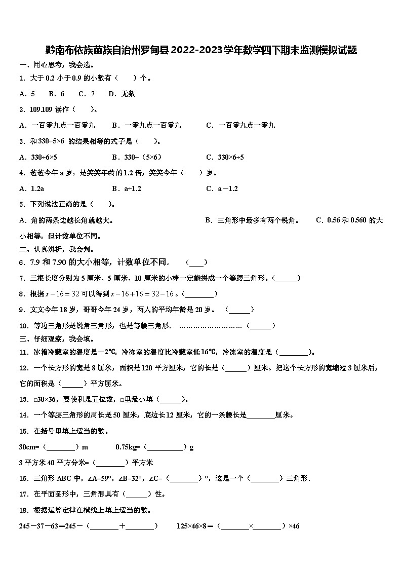 黔南布依族苗族自治州罗甸县2022-2023学年数学四下期末监测模拟试题含解析第1页