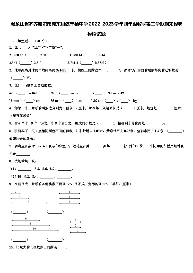 黑龙江省齐齐哈尔市克东县乾丰镇中学2022-2023学年四年级数学第二学期期末经典模拟试题含解析第1页