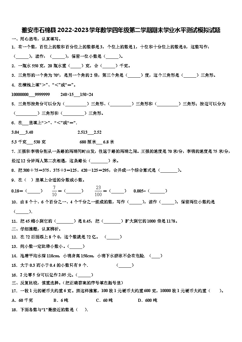 雅安市石棉县2022-2023学年数学四年级第二学期期末学业水平测试模拟试题含解析第1页