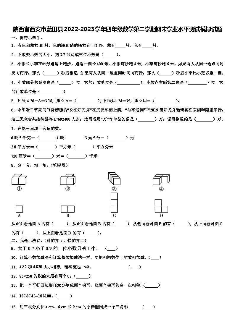陕西省西安市蓝田县2022-2023学年四年级数学第二学期期末学业水平测试模拟试题含解析第1页