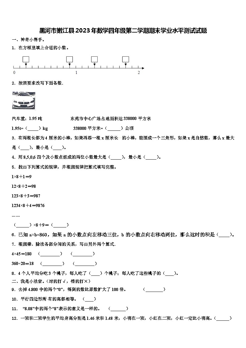 黑河市嫩江县2023年数学四年级第二学期期末学业水平测试试题含解析第1页