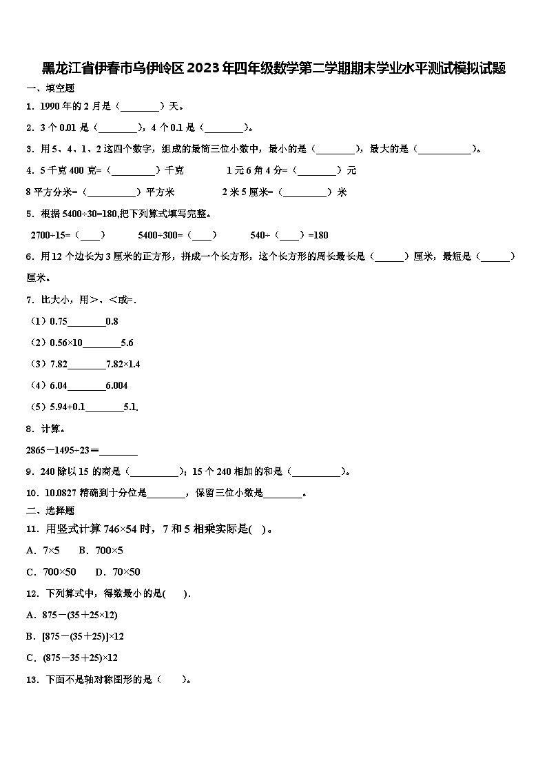 黑龙江省伊春市乌伊岭区2023年四年级数学第二学期期末学业水平测试模拟试题含解析第1页