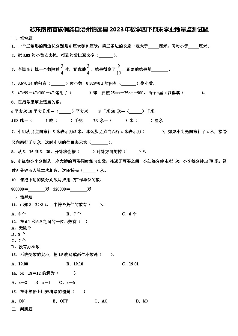 黔东南南苗族侗族自治州镇远县2023年数学四下期末学业质量监测试题含解析第1页