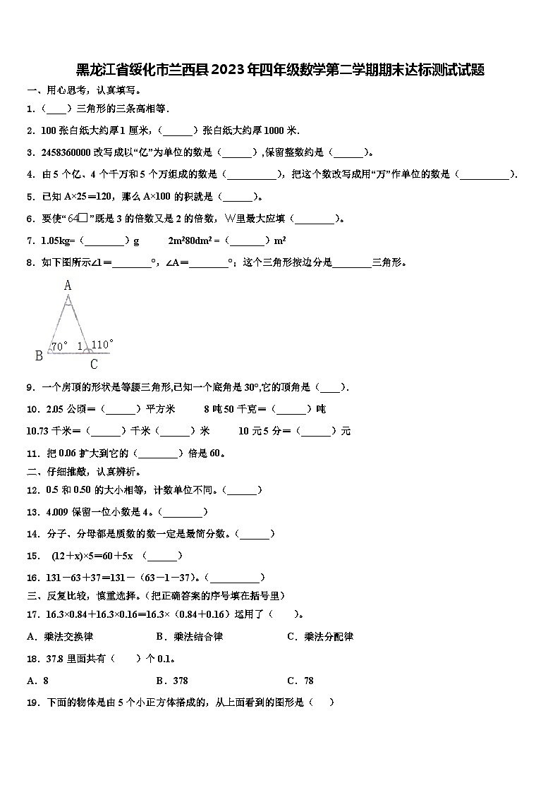 黑龙江省绥化市兰西县2023年四年级数学第二学期期末达标测试试题含解析01
